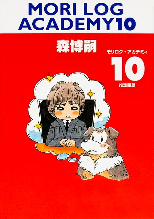 MORI LOG ACADEMY 10 推定ムササビ 