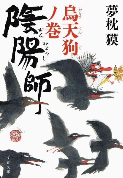 陰陽師 烏天狗ノ巻 (文春文庫)
