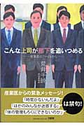 こんな上司が部下を追いつめる 産業医のファイルから