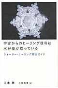 宇宙からのヒーリング信号は水が受け取っている ウォーター・ヒーリング完全ガイド