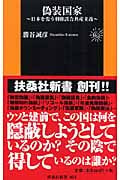 偽装国家 日本を覆う利権談合共産主義 (扶桑社新書)