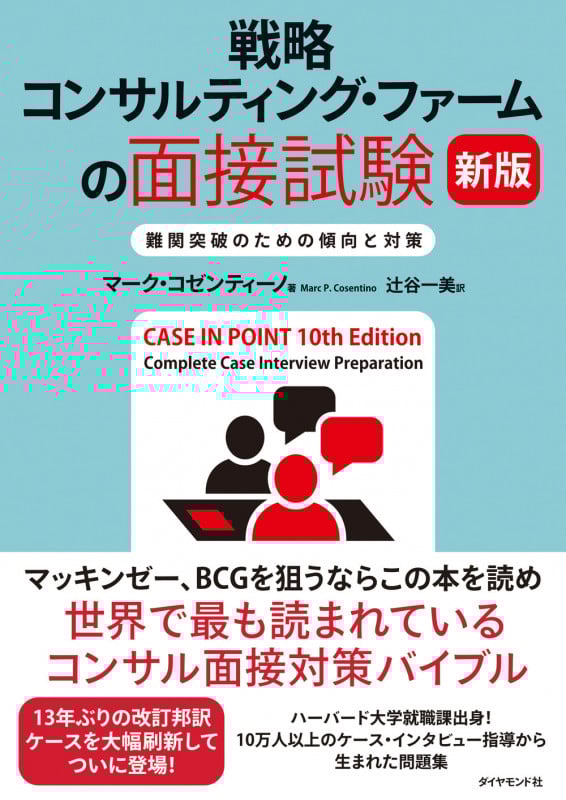 戦略コンサルティング・ファームの面接試験 新版 難関突破のための傾向と対策