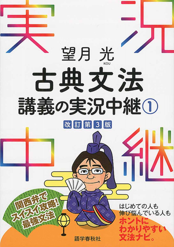 望月光 古典文法講義の実況中継 1 (実況中継シリーズ)
