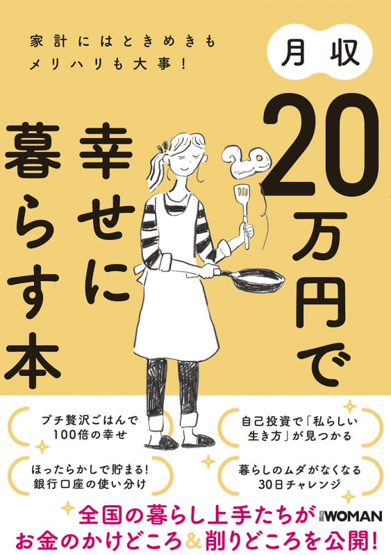 月収20万円で幸せに暮らす本 家計にはときめきもメリハリも大事!