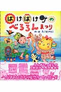 ばけばけ町のべろろんまつり (カラフルえほん 4)