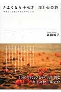 さようなら十七才海と心の詩 わたくしはどこへ行くのでしょう