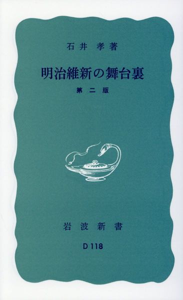 明治維新の舞台裏 (岩波新書)
