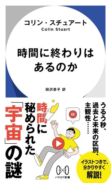 時間に終わりはあるのか (ハヤカワ新書)