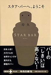 スタア・バーへ、ようこそ (文春文庫PLUS)