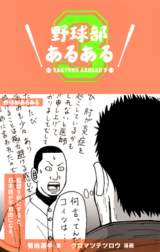野球部あるある 3の詳細を見る
