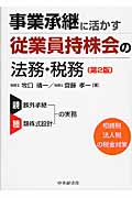 事業承継に活かす従業員持株会の法務・税務