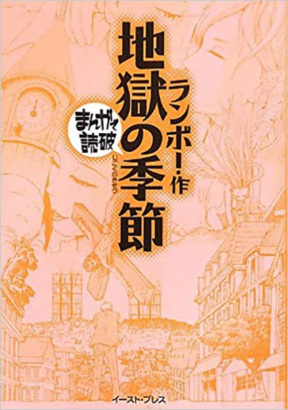 地獄の季節(文庫版) (まんがで読破)