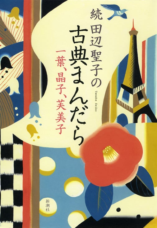 続 田辺聖子の古典まんだら 一葉、晶子、芙美子