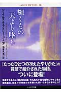 輝くもの天より墜ち (ハヤカワ文庫SF)の詳細を見る