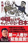 中国なしではやっていけない日本 (講談社+α文庫)