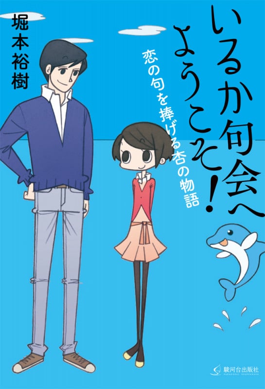 いるか句会へようこそ! 恋の句を捧げる杏の物語