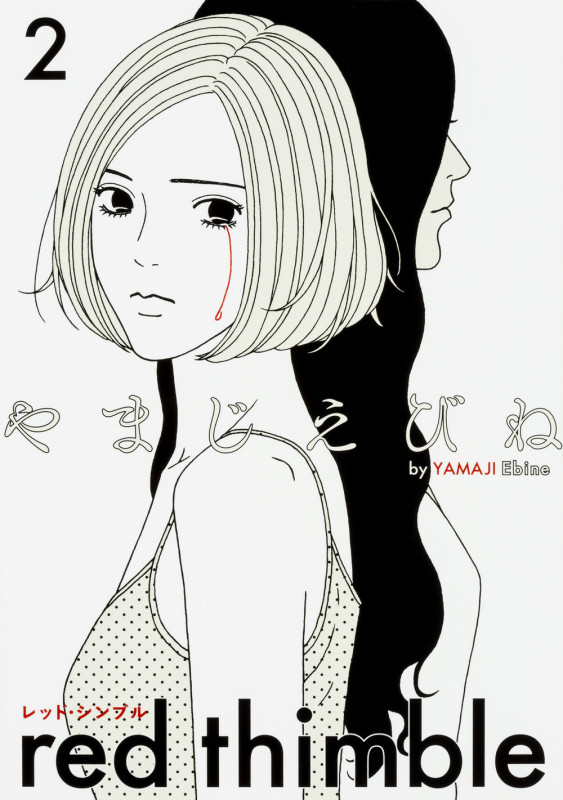 レッド・シンブル 2 (ビームコミックス)