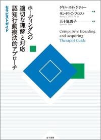 ホーダー : 捨てられない・片づけられない病 ホーダー 捨てられない・片づけられない病 新品本・書籍
