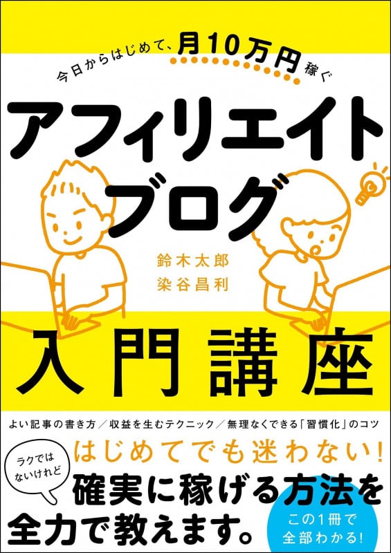 今日からはじめて、月10万円稼ぐ アフィリエイトブログ入門講座