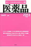 医薬品 (2013年度版) (最新データで読む産業と会社研究シリーズ 9)