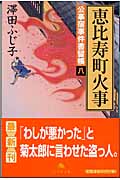 恵比寿町火事 公事宿事件書留帳 八 (幻冬舎時代小説文庫)