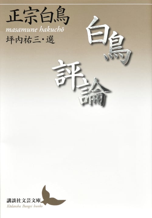 白鳥評論 (講談社文芸文庫)