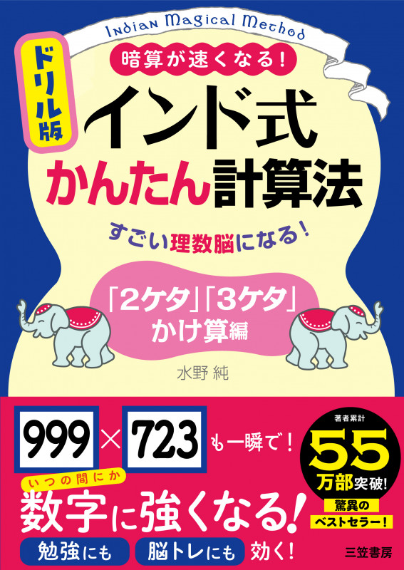 ドリル版 インド式かんたん計算法 「2ケタ」「3ケタ」かけ算編 すごい理数脳になる! (単行本)