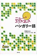 ニューエクスプレス ハンガリー語