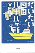 だいたい四国八十八ケ所