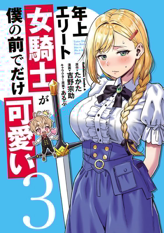 年上エリート女騎士が僕の前でだけ可愛い (3) (角川Cエース)