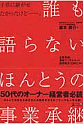 誰も語らないほんとうの事業承継