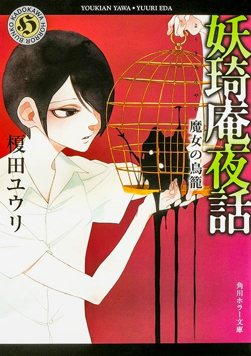 妖琦庵夜話 魔女の鳥籠 (角川ホラー文庫)