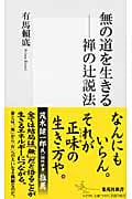 無の道を生きる 禅の辻説法 (集英社新書)