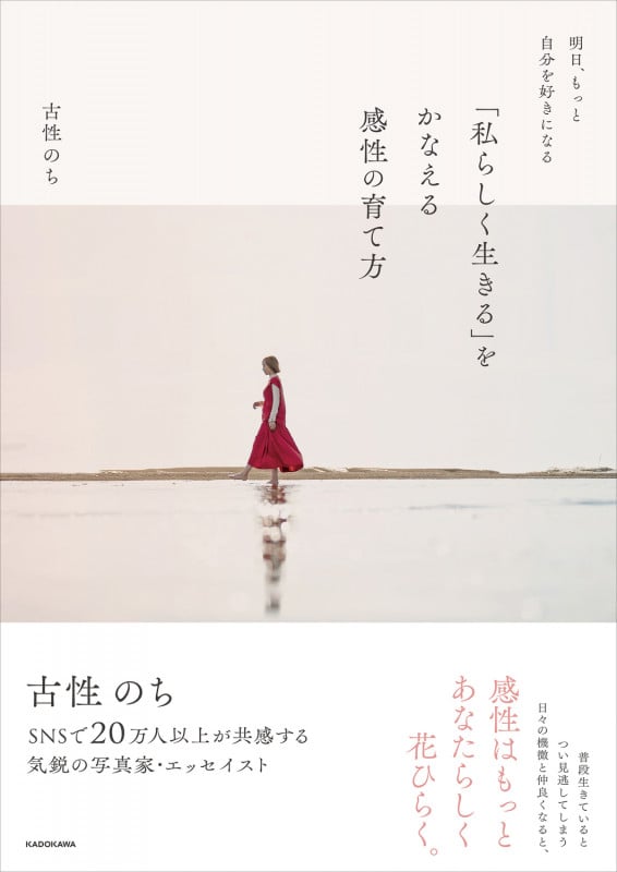 明日、もっと自分を好きになる 「私らしく生きる」をかなえる感性の育て方の詳細を見る