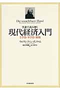 学説で読み解く現代経済入門 ミクロ・マクロ・財政