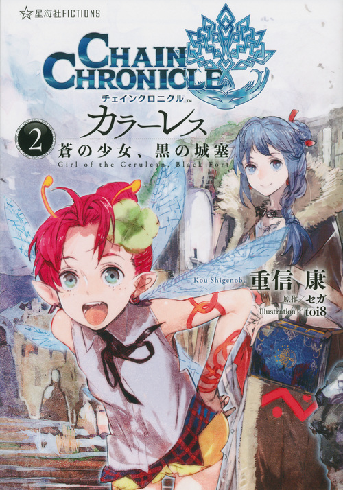 チェインクロニクル・カラーレス 2 蒼の少女、黒の城塞 (星海社FICTIONS)