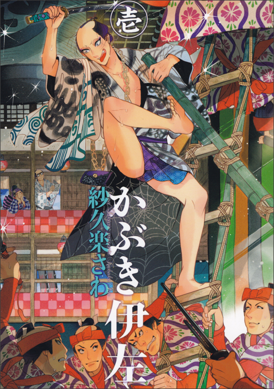 かぶき伊左 壱   (ビームコミックス)