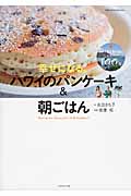幸せになる、ハワイのパンケーキ&朝ごはん (地球の歩き方BOOKS)の詳細を見る