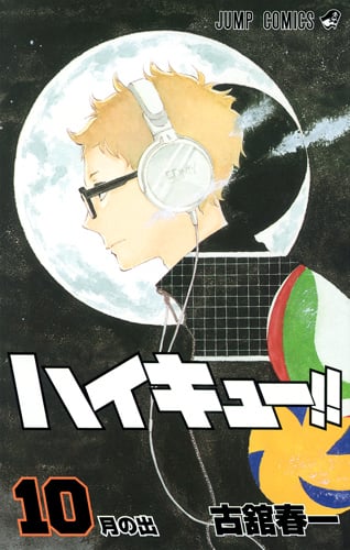 ハイキュー!! 10 (ジャンプコミックス)