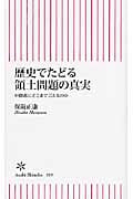 歴史でたどる領土問題の真実 中韓露にどこまで言えるのか (朝日新書 309)