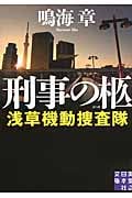 刑事の柩 浅草機動捜査隊 (実業之日本社文庫)