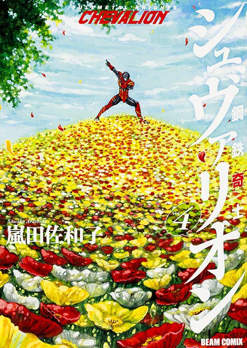 鋼鉄奇士シュヴァリオン (Vol.4) (ビームC)