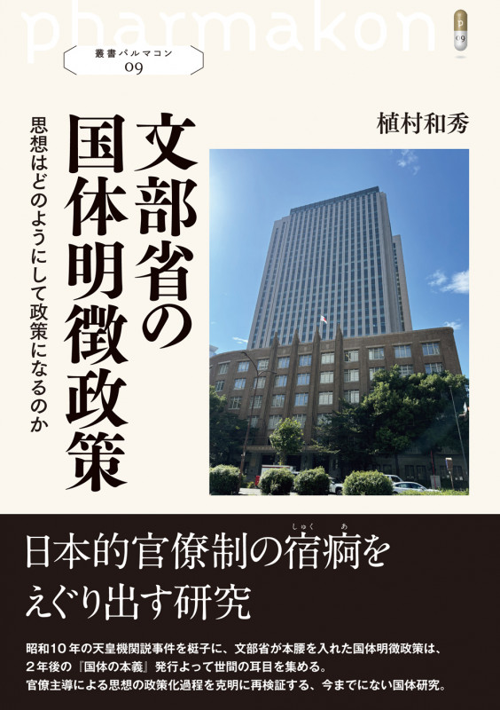 文部省の国体明徴政策 思想はどのようにして政策になるのか (叢書パルマコン09)