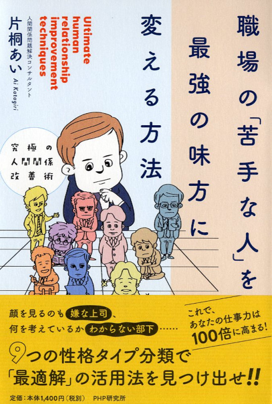 究極の人間関係改善術 職場の「苦手な人」を最強の味方に変える