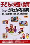 子どもの栄養と食育がわかる事典 正しい食習慣で、体も心も元気に育つ!