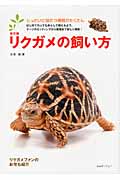 リクガメの飼い方 (アクアライフの本)