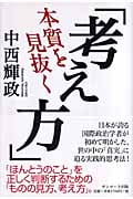 本質を見抜く「考え方」