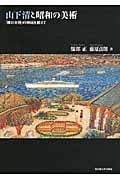 山下清と昭和の美術