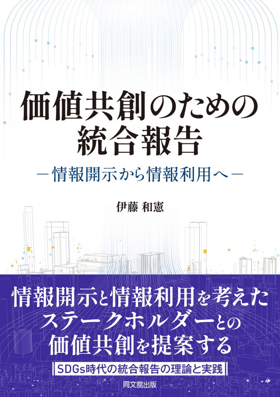 価値共創のための統合報告 情報開示から情報利用へ
