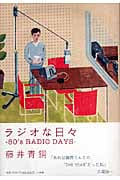 ラジオな日々
